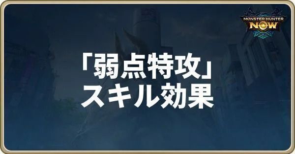 弱点特効のスキル効果