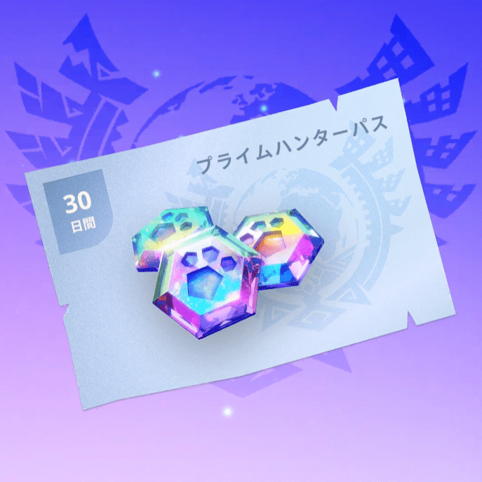 プライムハンターパス