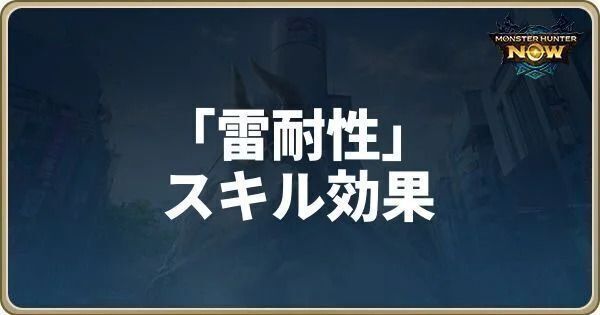 雷耐性のスキル効果
