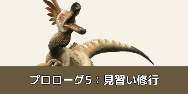 プロローグ5：見習い修行