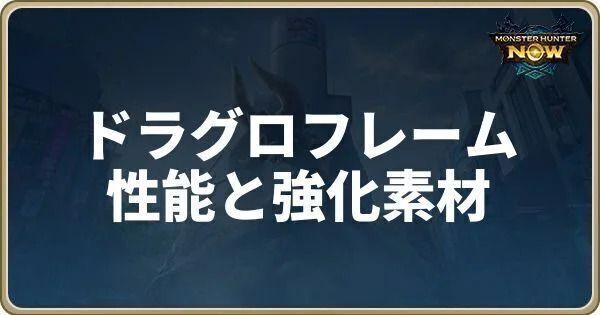 ドラグロフレームの性能と強化素材