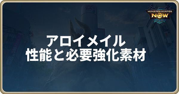 アロイメイルの性能と強化素材