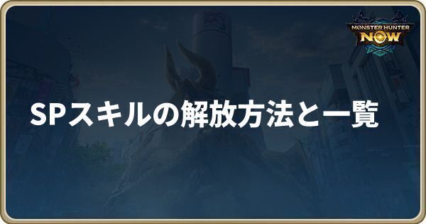 SPスキルの解放方法と一覧