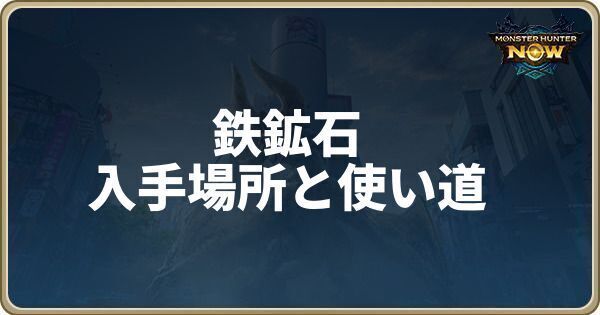 鉄鉱石の入手場所と使い道