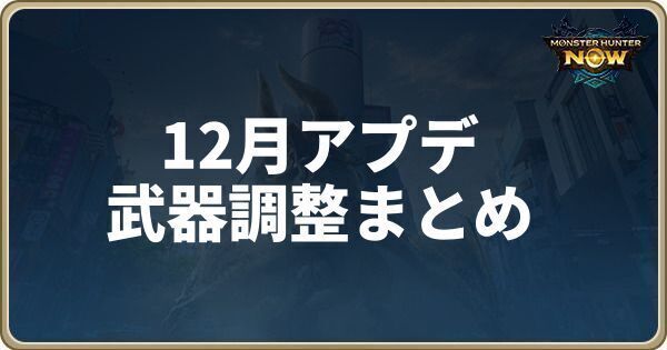 武器調整まとめ