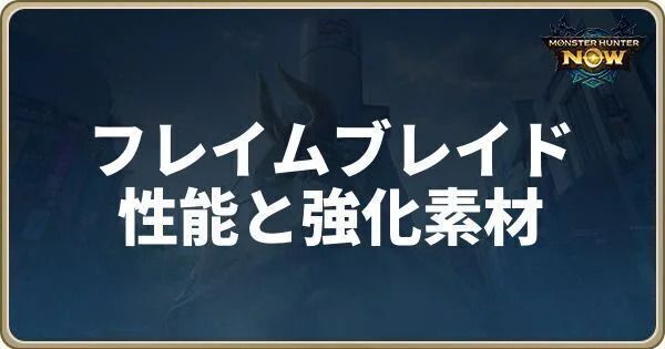 フレイムブレイドの性能と強化素材