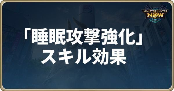 睡眠攻撃強化のスキル効果