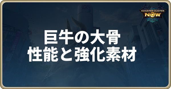 巨牛の大骨の性能と強化素材