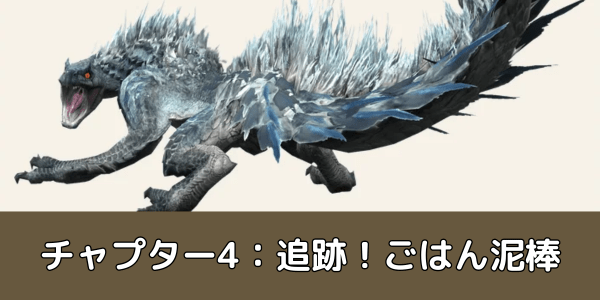 チャプター4：追跡！ごはん泥棒