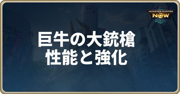 巨牛の大銃槍の性能と強化素材