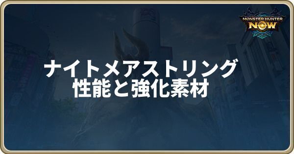 ナイトメアストリングの性能と強化素材