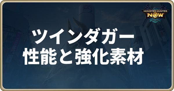 ツインダガーの性能と強化素材