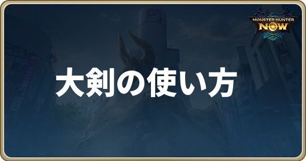 大剣の使い方