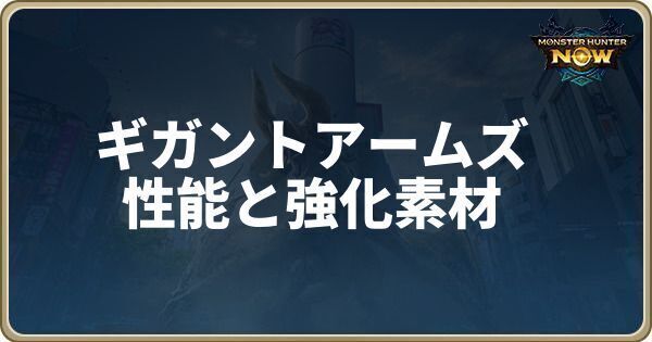ギガントアームズの性能と強化素材