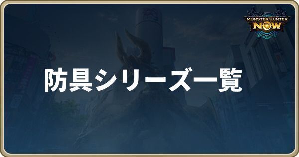 シリーズ防具一覧と見た目