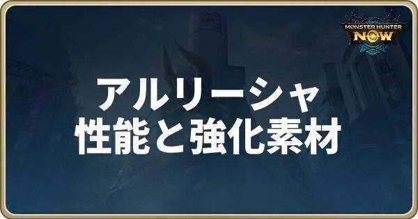 アルリーシャの性能と強化素材