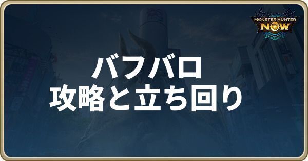 バフバロアイキャッチ