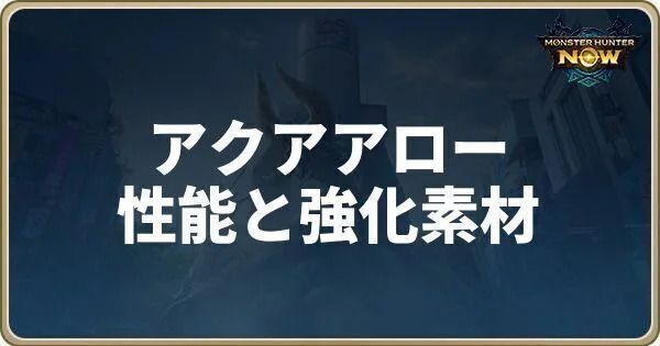 アクアアローの性能と強化素材