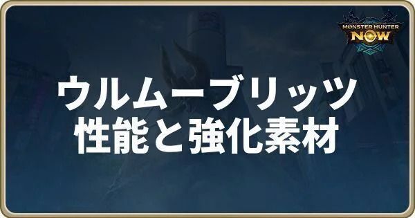 ウルムーブリッツの性能と強化素材
