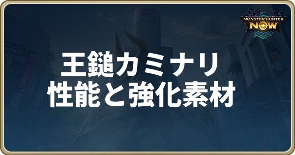 王鎚カミナリの性能と強化素材