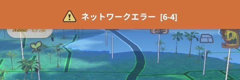 ネットワークエラー64