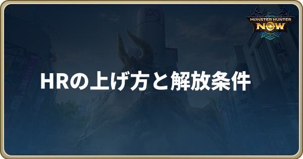 HRの上げ方と解放コンテンツ