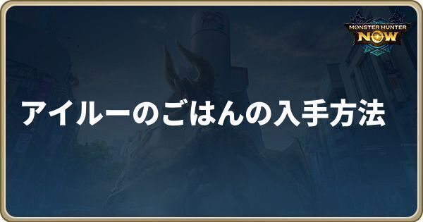 アイルーのごはんの入手方法