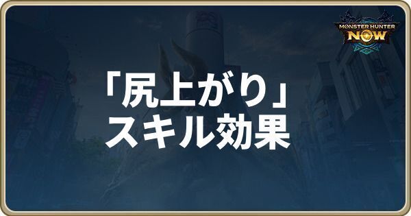 尻上がりのスキル効果