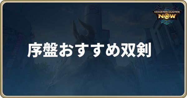 序盤おすすめ双剣