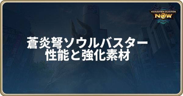 蒼炎弩ソウルバスターの性能と強化素材