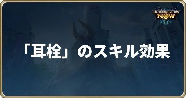 耳栓のスキル効果
