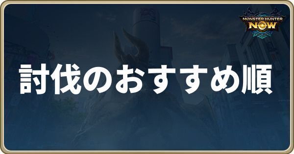 討伐のおすすめ順