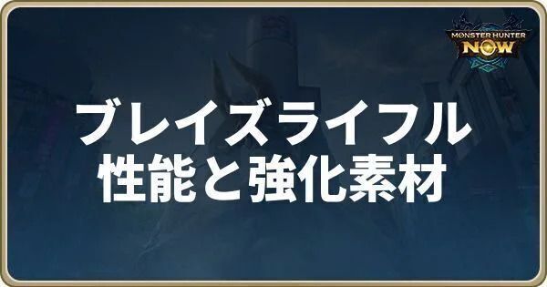 ブレイズライフルの性能と強化素材