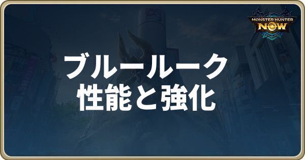 ブルールークの性能と強化素材