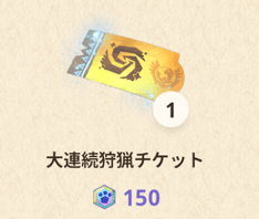 大連続狩猟チケット