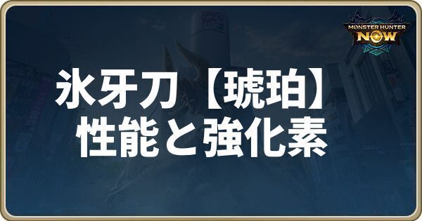 氷牙刀【琥珀】の性能と強化素材