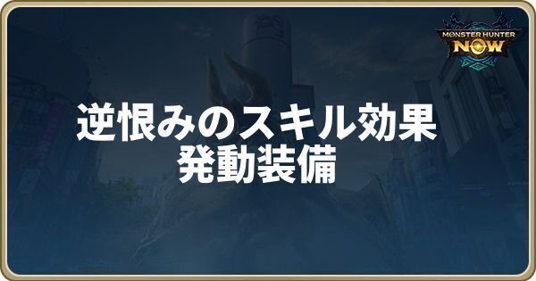 逆恨みのスキル効果