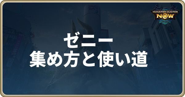ゼニーの効率的な集め方と使い道