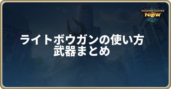 ライトボウガンの使い方と武器まとめ