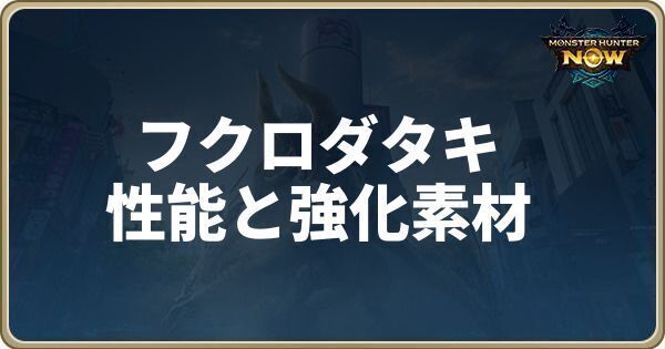 フクロダタキの性能と強化素材