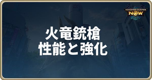 火竜銃槍の性能と強化素材