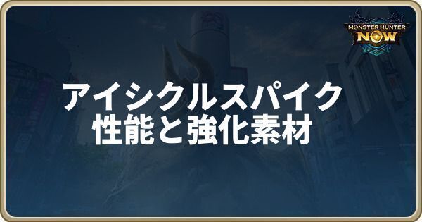 アイシクルスパイクの性能と強化素材