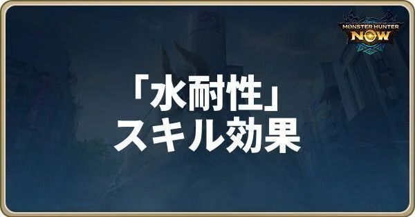 水耐性のスキル効果