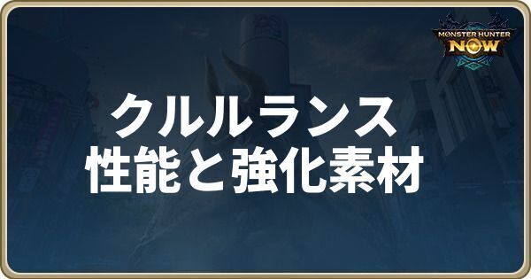 クルルランスの性能と強化素材
