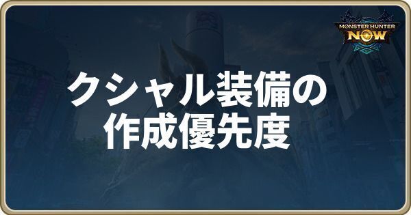 クシャルダオラ装備の作成優先度
