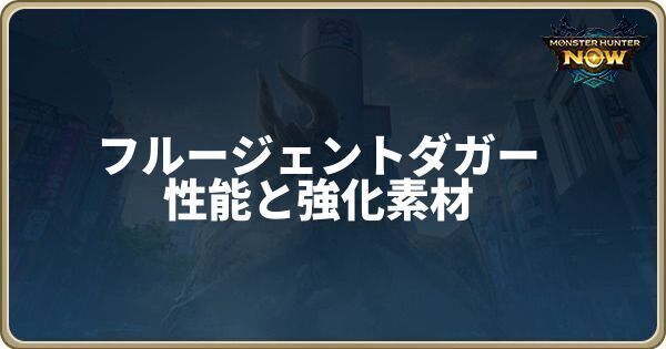 フルージェントダガーの性能と強化素材