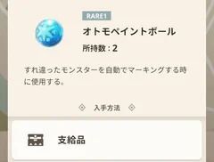 オトモペイントボールを消費