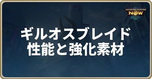ギルオスブレイドの性能と強化素材