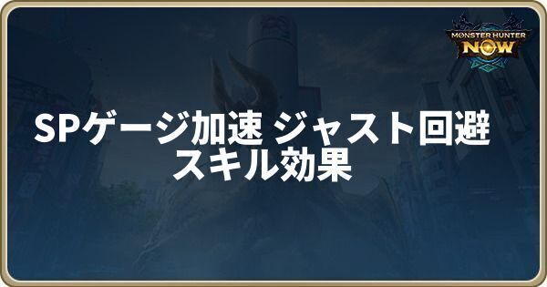 SPゲージ加速【ジャスト回避】のスキル効果