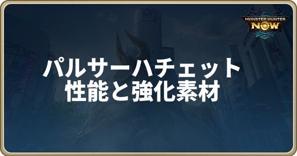 パルサーハチェットの性能と強化素材